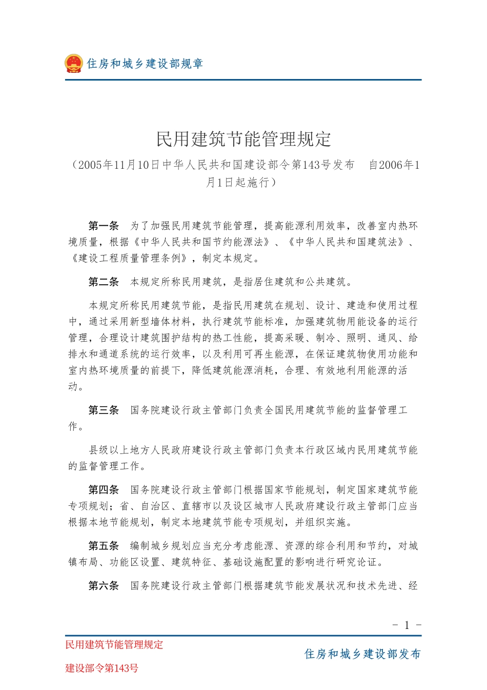 建设部令第143号 民用建筑节能管理规定-图片版.pdf_第1页