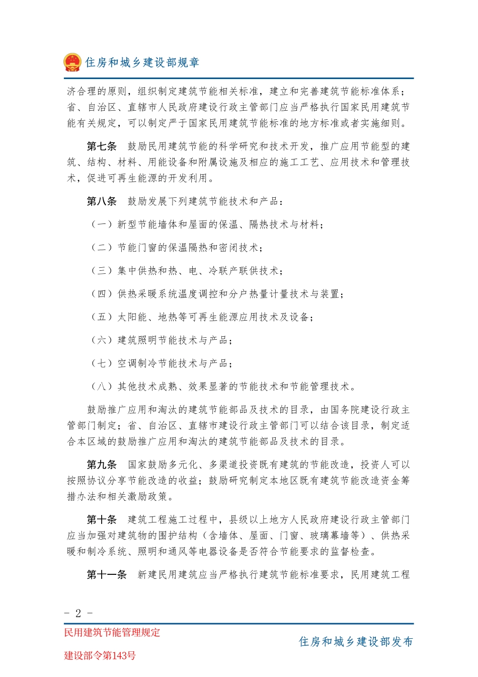 建设部令第143号 民用建筑节能管理规定-图片版.pdf_第2页