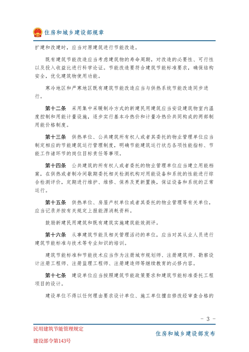 建设部令第143号 民用建筑节能管理规定-图片版.pdf_第3页