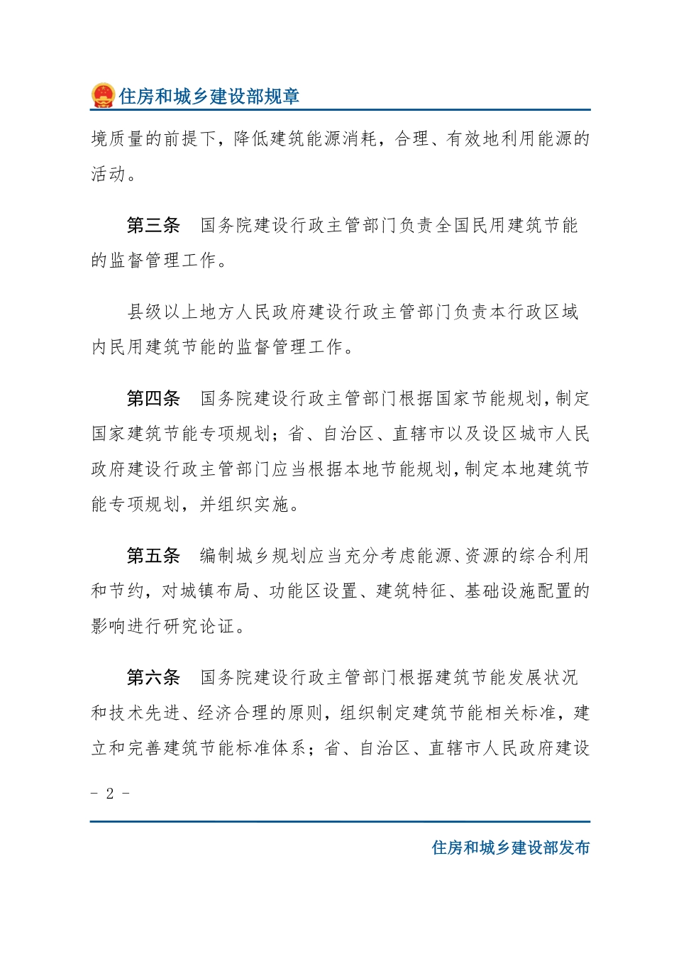 建设部令第143号 民用建筑节能管理规定-文字版.pdf_第2页