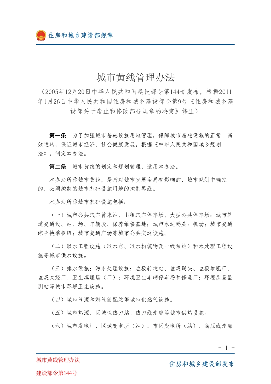 建设部令第144号 城市黄线管理办法-图片版.pdf_第1页