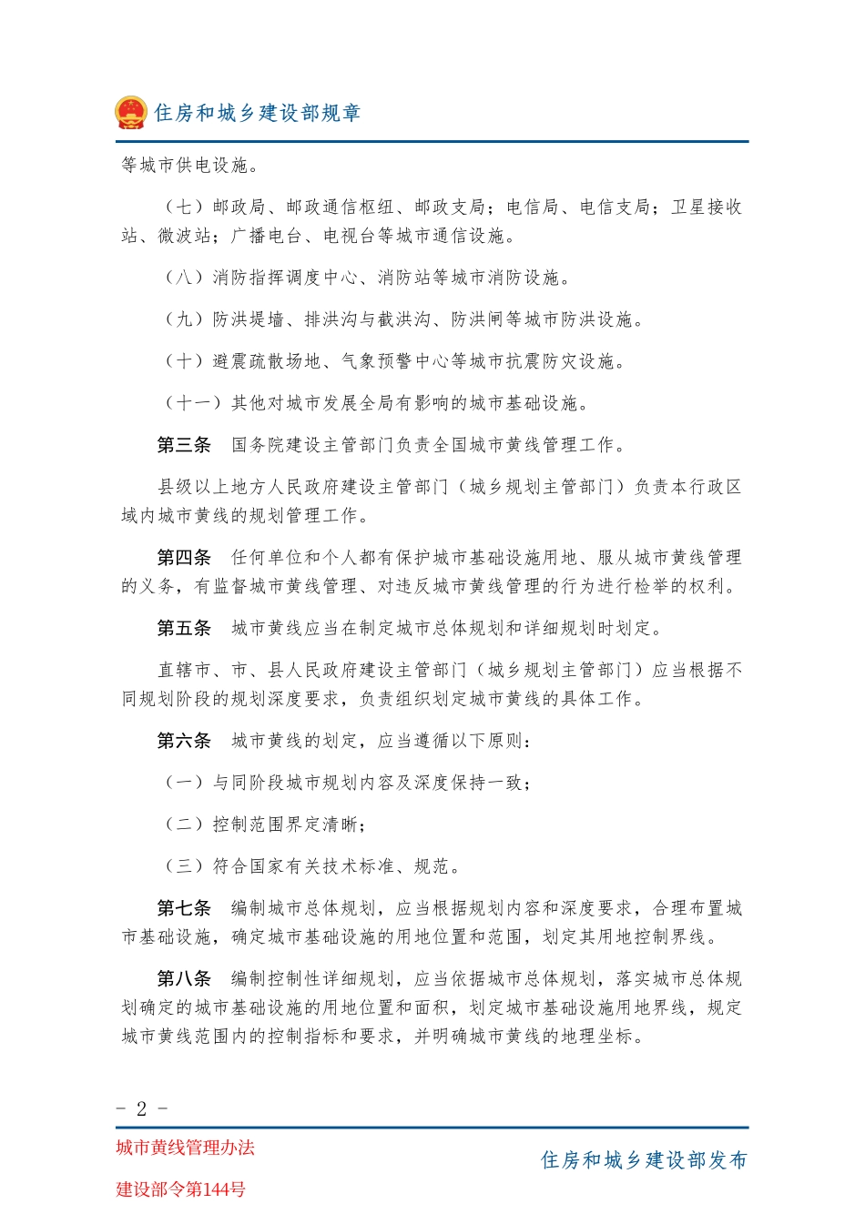 建设部令第144号 城市黄线管理办法-图片版.pdf_第2页