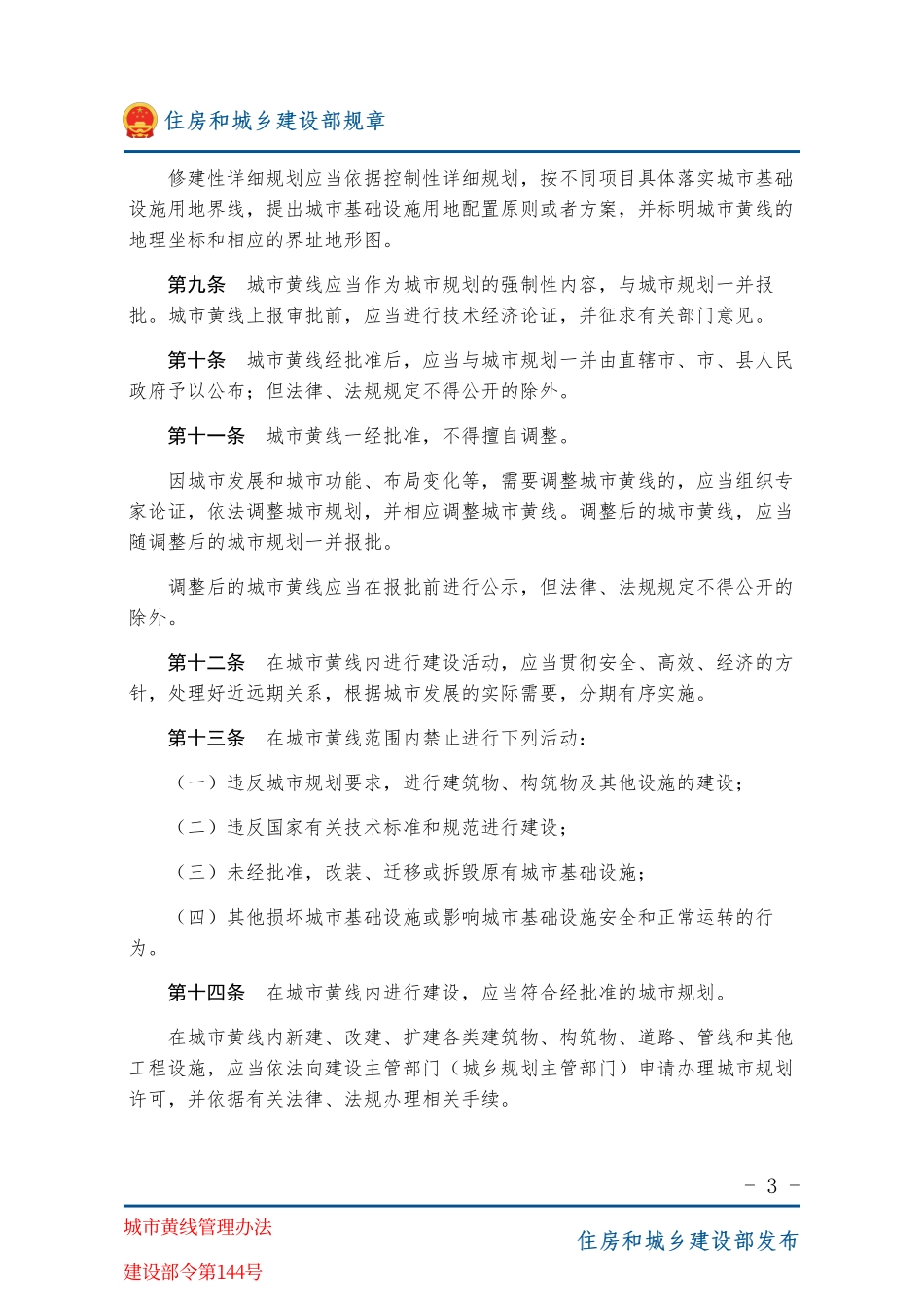 建设部令第144号 城市黄线管理办法-图片版.pdf_第3页