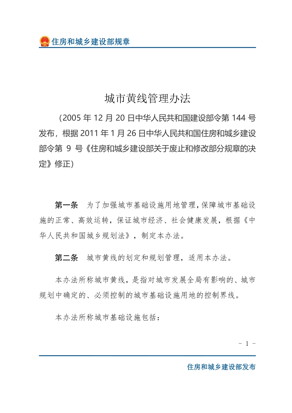 建设部令第144号 城市黄线管理办法-文字版.pdf_第1页