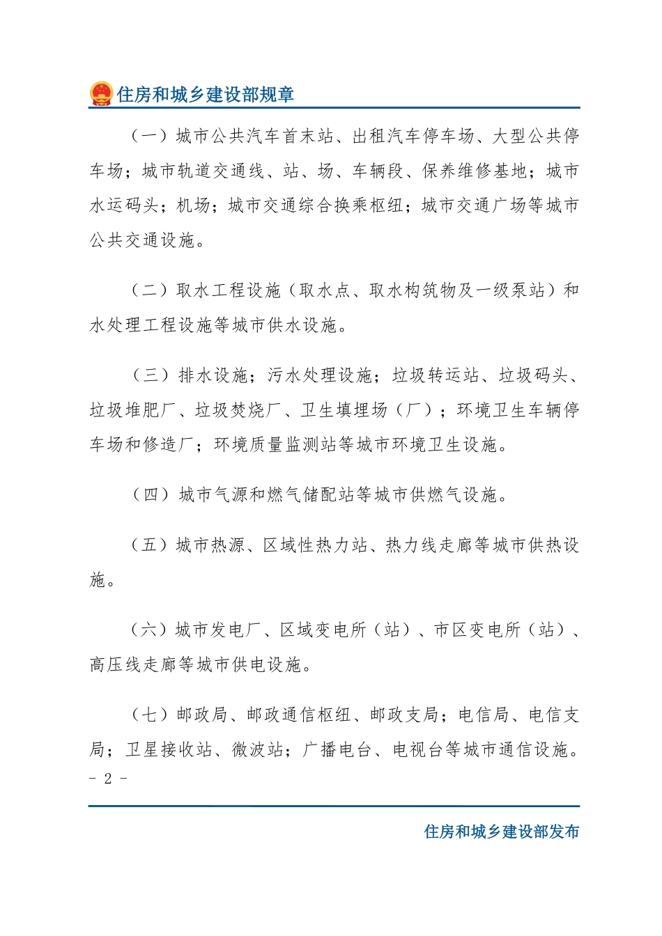 建设部令第144号 城市黄线管理办法-文字版.pdf_第2页