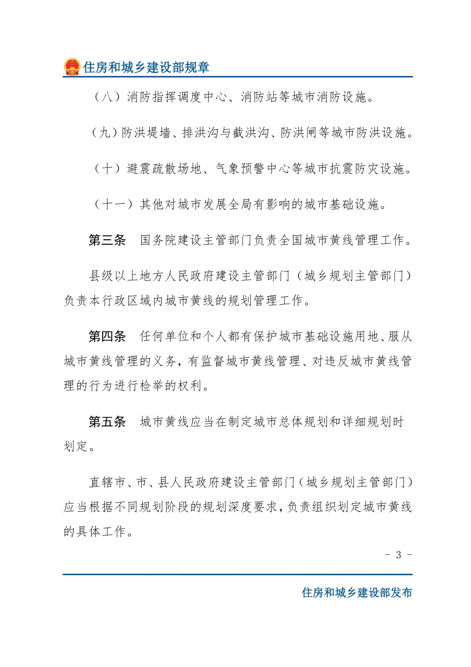 建设部令第144号 城市黄线管理办法-文字版.pdf_第3页