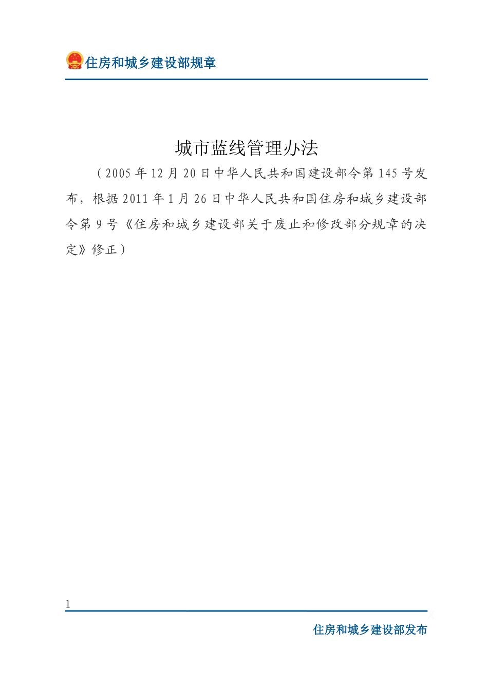 建设部令第145号 城市蓝线管理办法-文字版.docx_第1页
