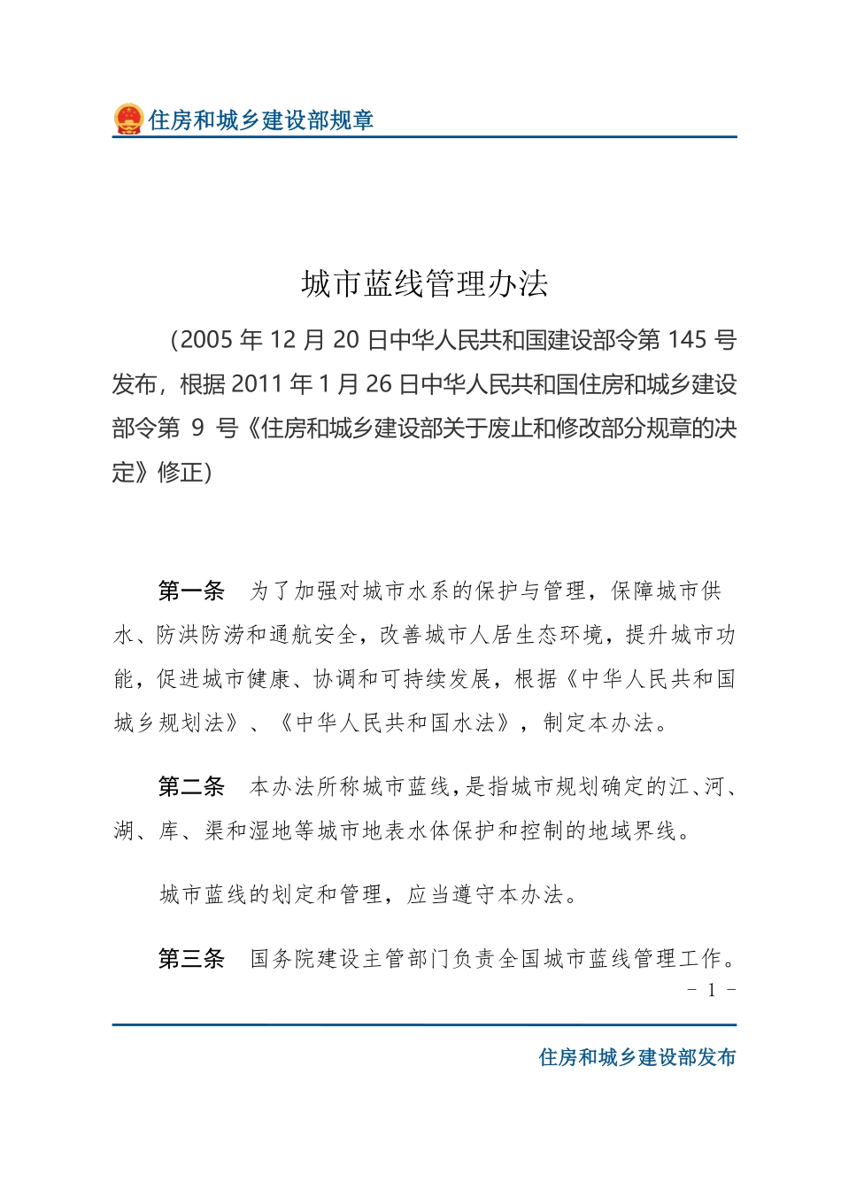 建设部令第145号 城市蓝线管理办法-文字版.pdf_第1页