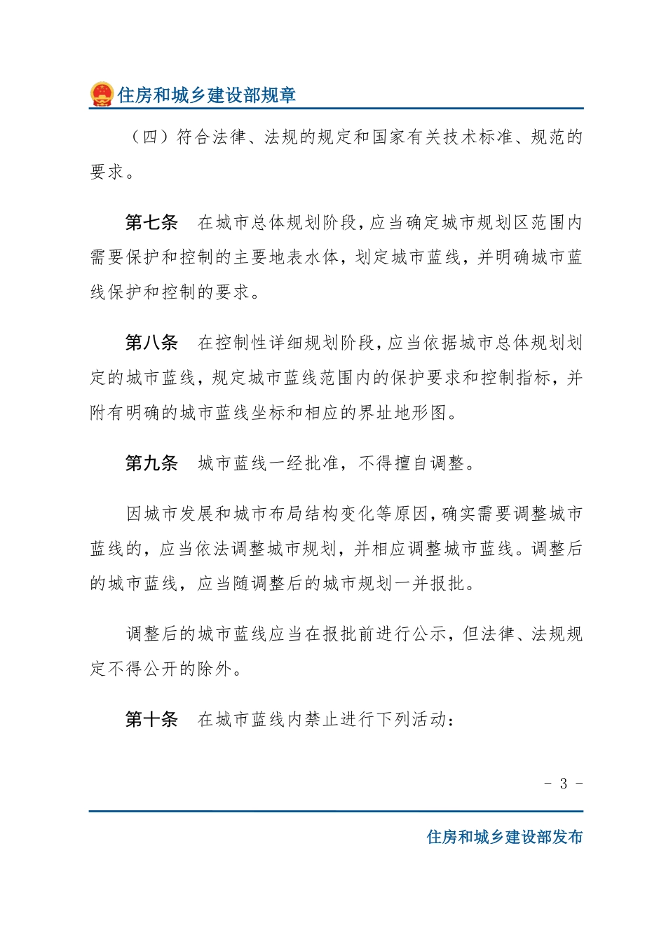 建设部令第145号 城市蓝线管理办法-文字版.pdf_第3页