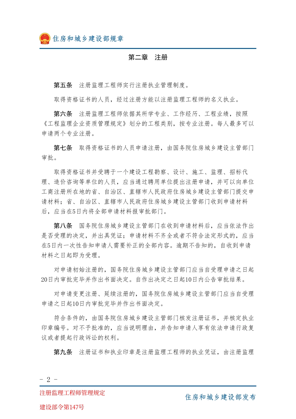 建设部令第147号 注册监理工程师管理规定-图片版.pdf_第2页