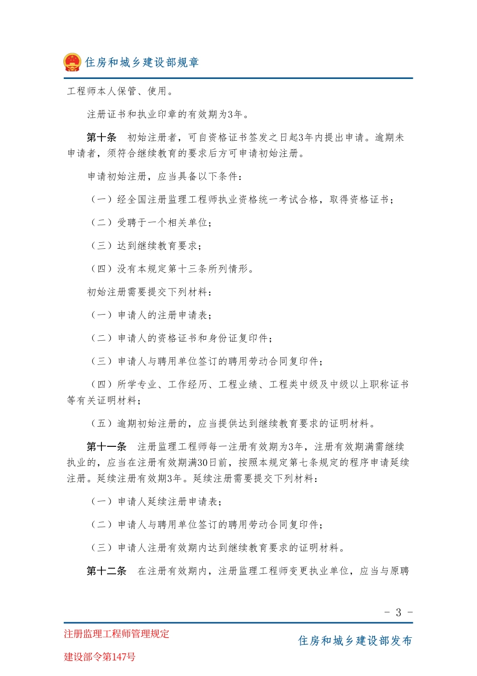 建设部令第147号 注册监理工程师管理规定-图片版.pdf_第3页
