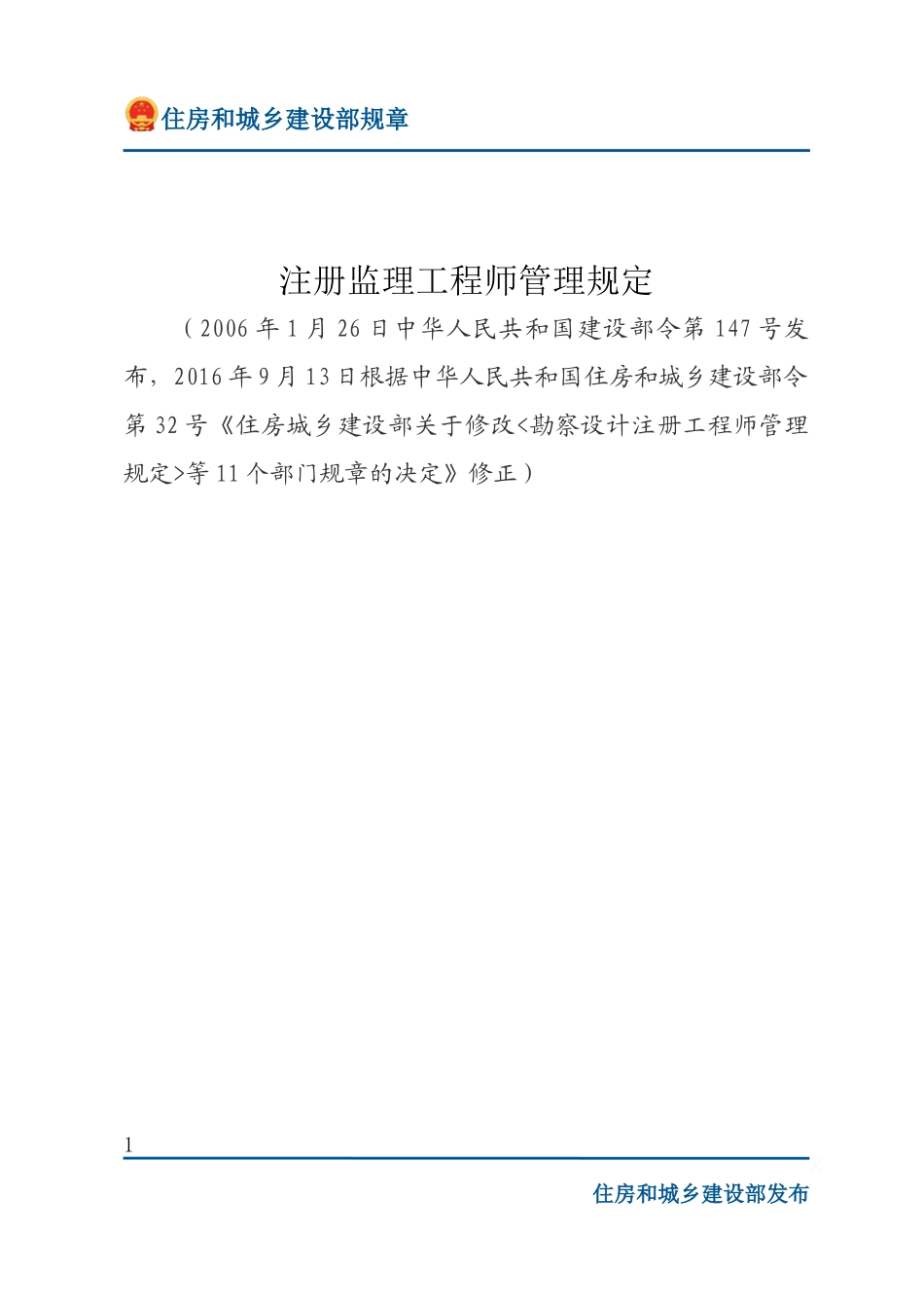 建设部令第147号 注册监理工程师管理规定-文字版.docx_第1页