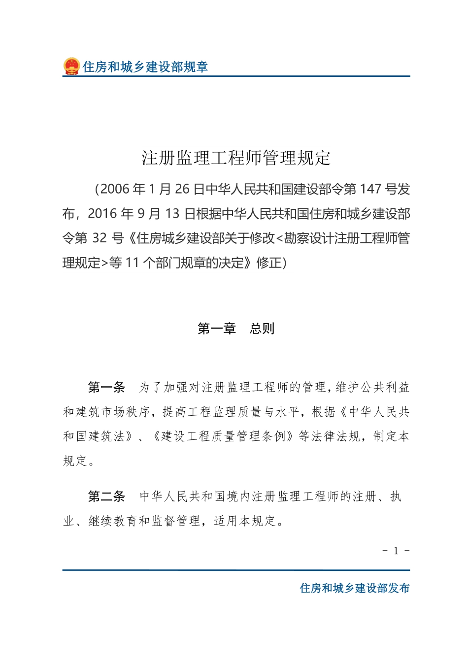建设部令第147号 注册监理工程师管理规定-文字版.pdf_第1页