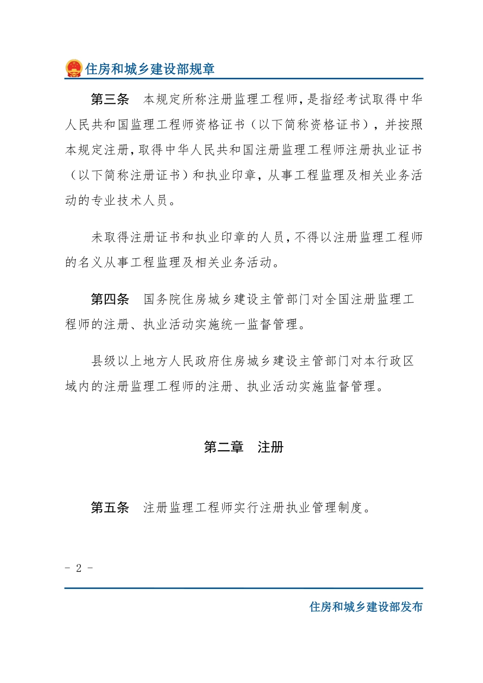 建设部令第147号 注册监理工程师管理规定-文字版.pdf_第2页