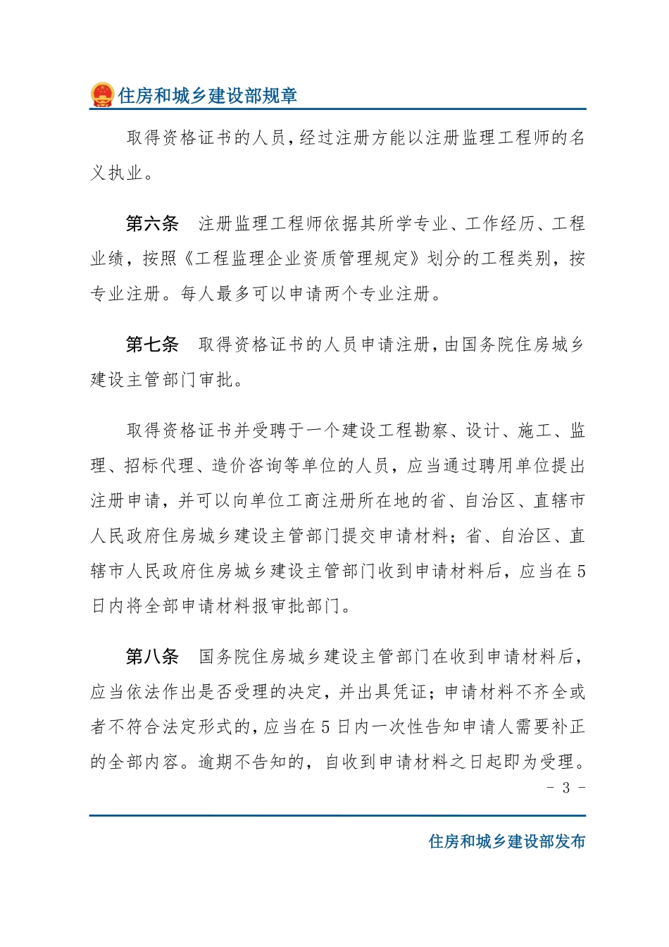 建设部令第147号 注册监理工程师管理规定-文字版.pdf_第3页