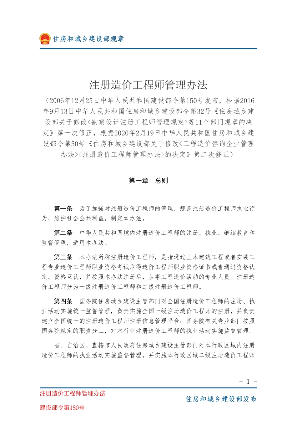 建设部令第150号 注册造价工程师管理办法-图片版.pdf_第1页