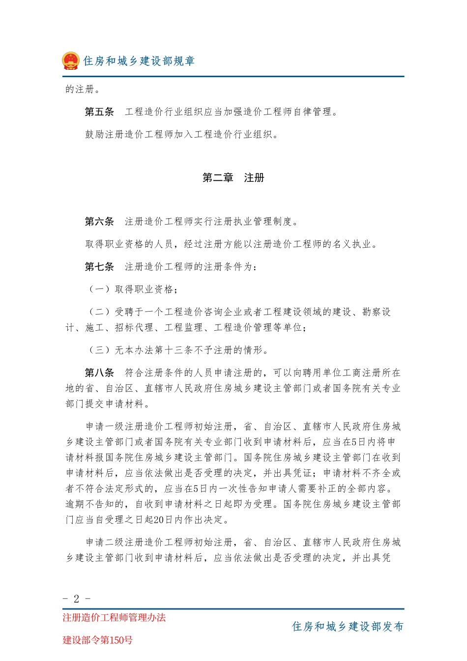 建设部令第150号 注册造价工程师管理办法-图片版.pdf_第2页