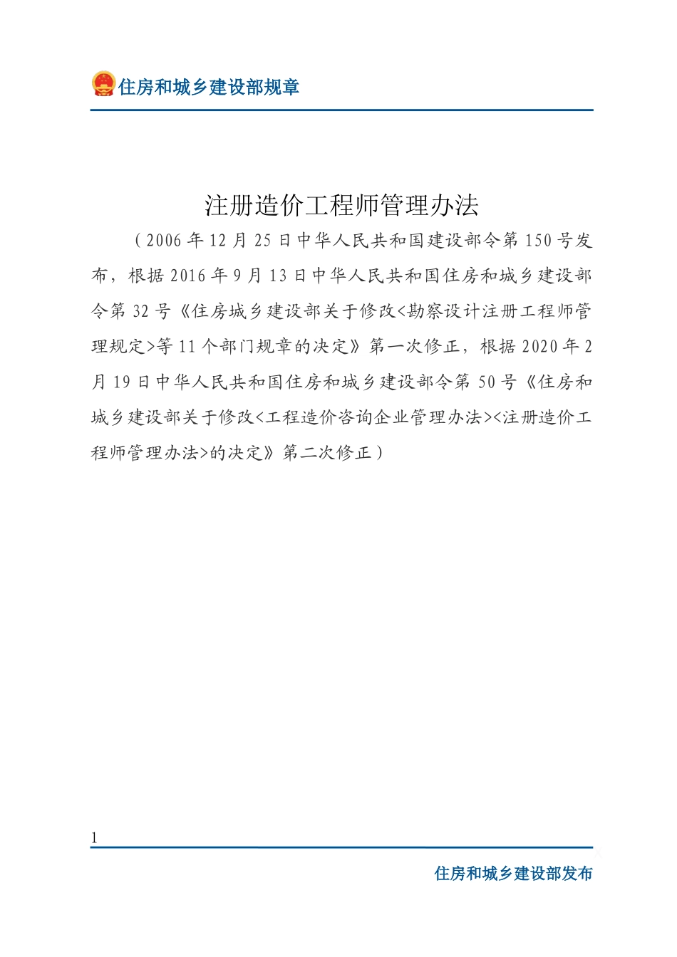 建设部令第150号 注册造价工程师管理办法-文字版.docx_第1页