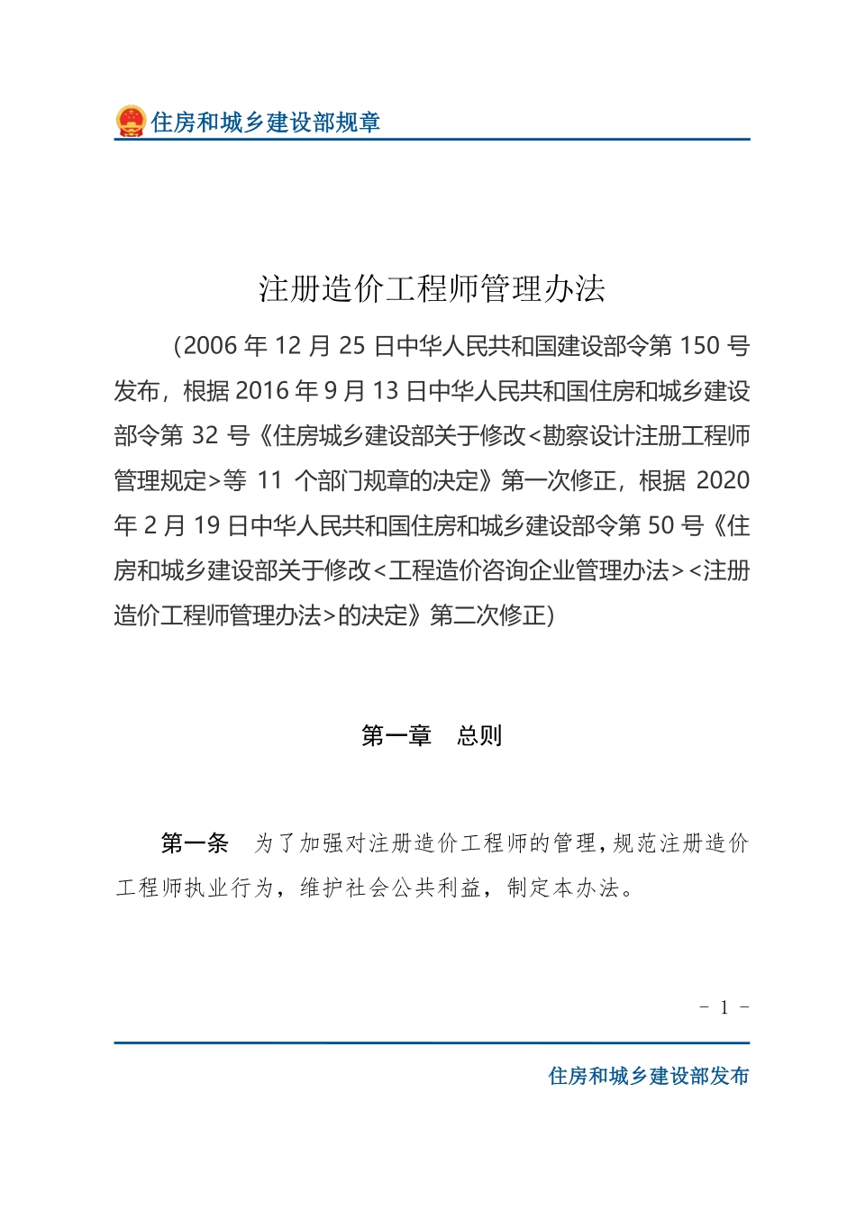 建设部令第150号 注册造价工程师管理办法-文字版.pdf_第1页