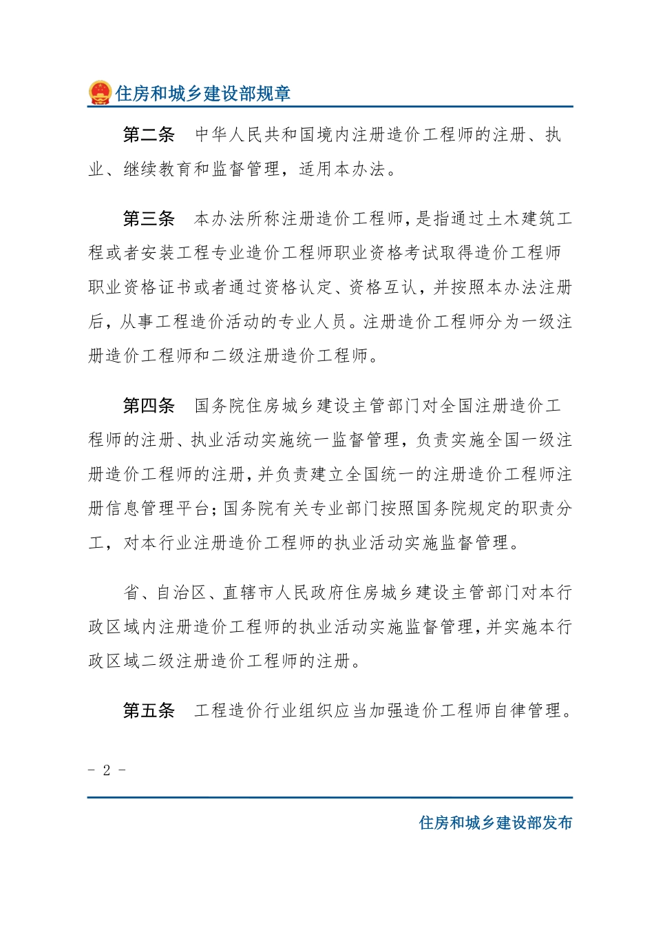 建设部令第150号 注册造价工程师管理办法-文字版.pdf_第2页