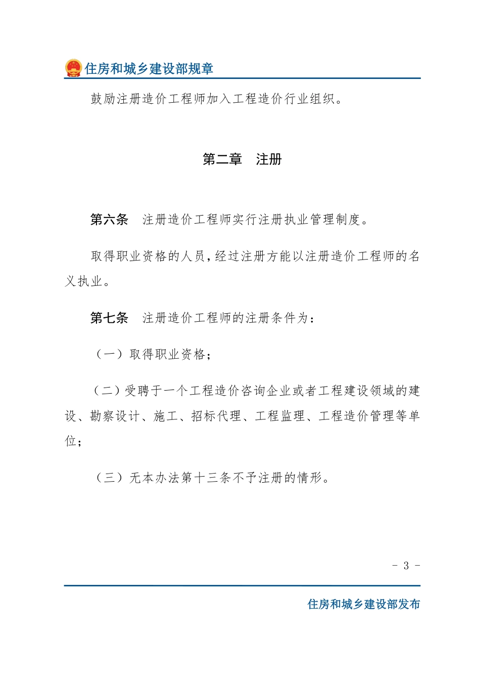 建设部令第150号 注册造价工程师管理办法-文字版.pdf_第3页