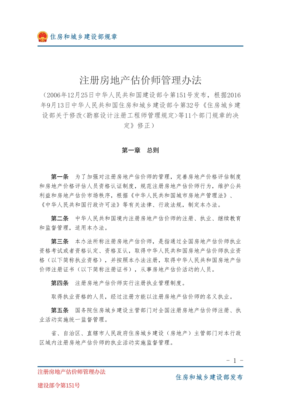 建设部令第151号 注册房地产估价师管理办法-图片版.pdf_第1页