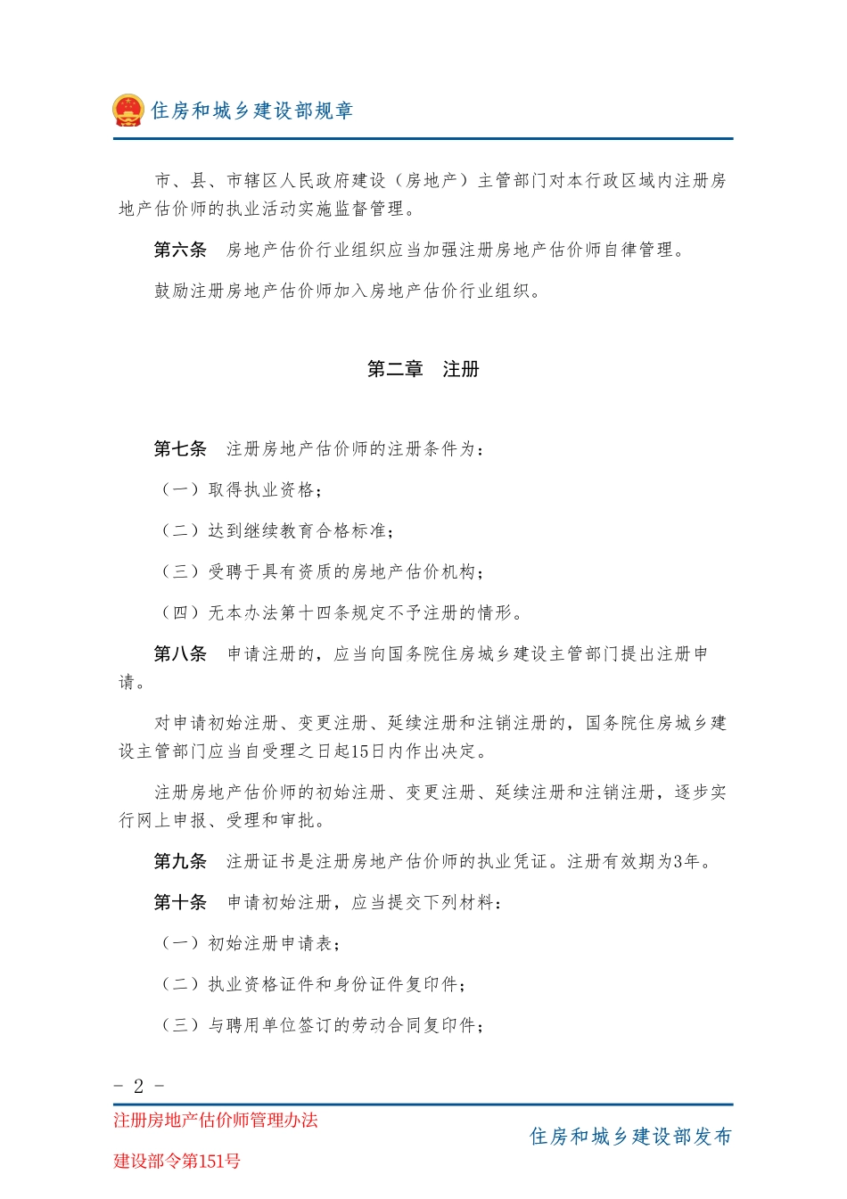 建设部令第151号 注册房地产估价师管理办法-图片版.pdf_第2页