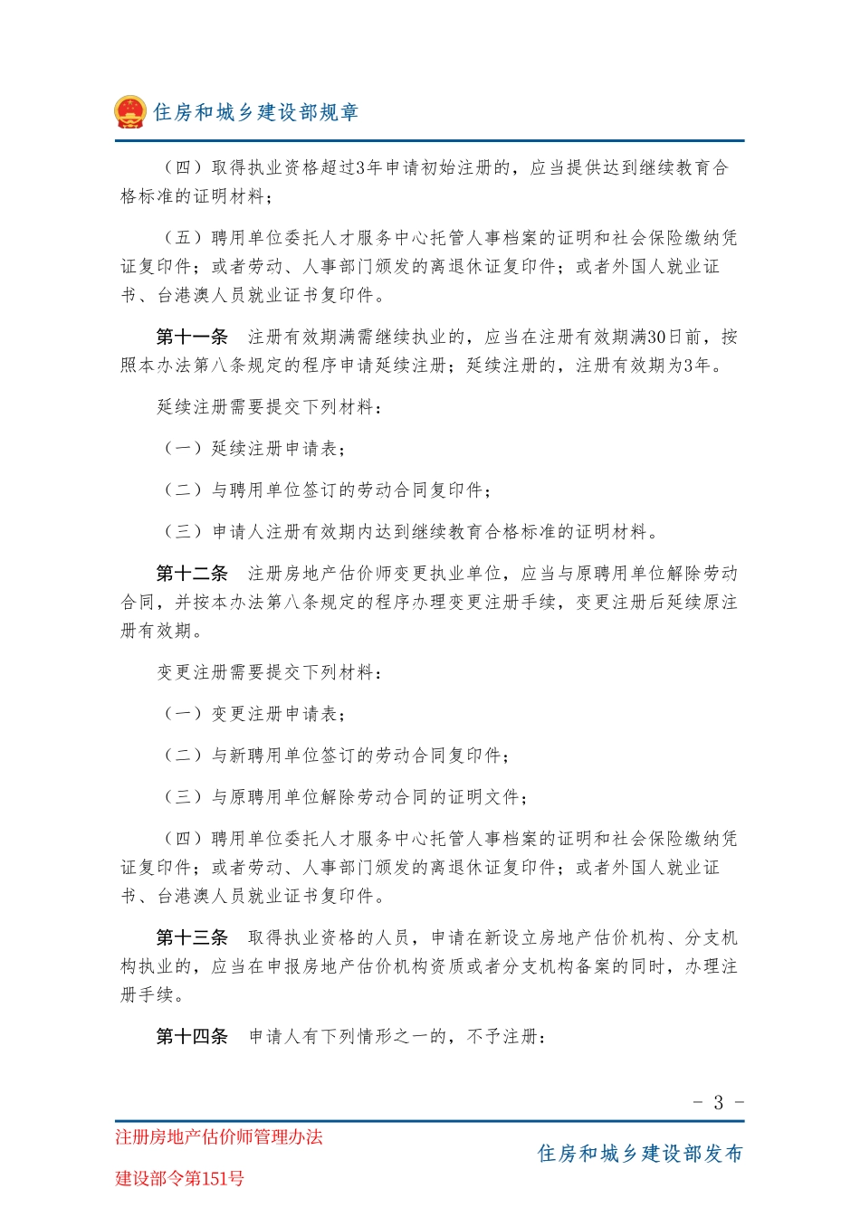 建设部令第151号 注册房地产估价师管理办法-图片版.pdf_第3页