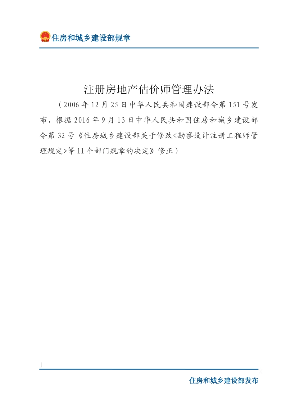 建设部令第151号 注册房地产估价师管理办法-文字版.docx_第1页