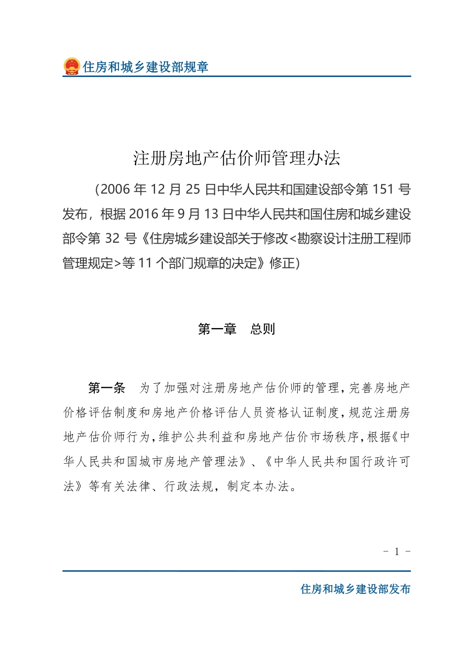 建设部令第151号 注册房地产估价师管理办法-文字版.pdf_第1页