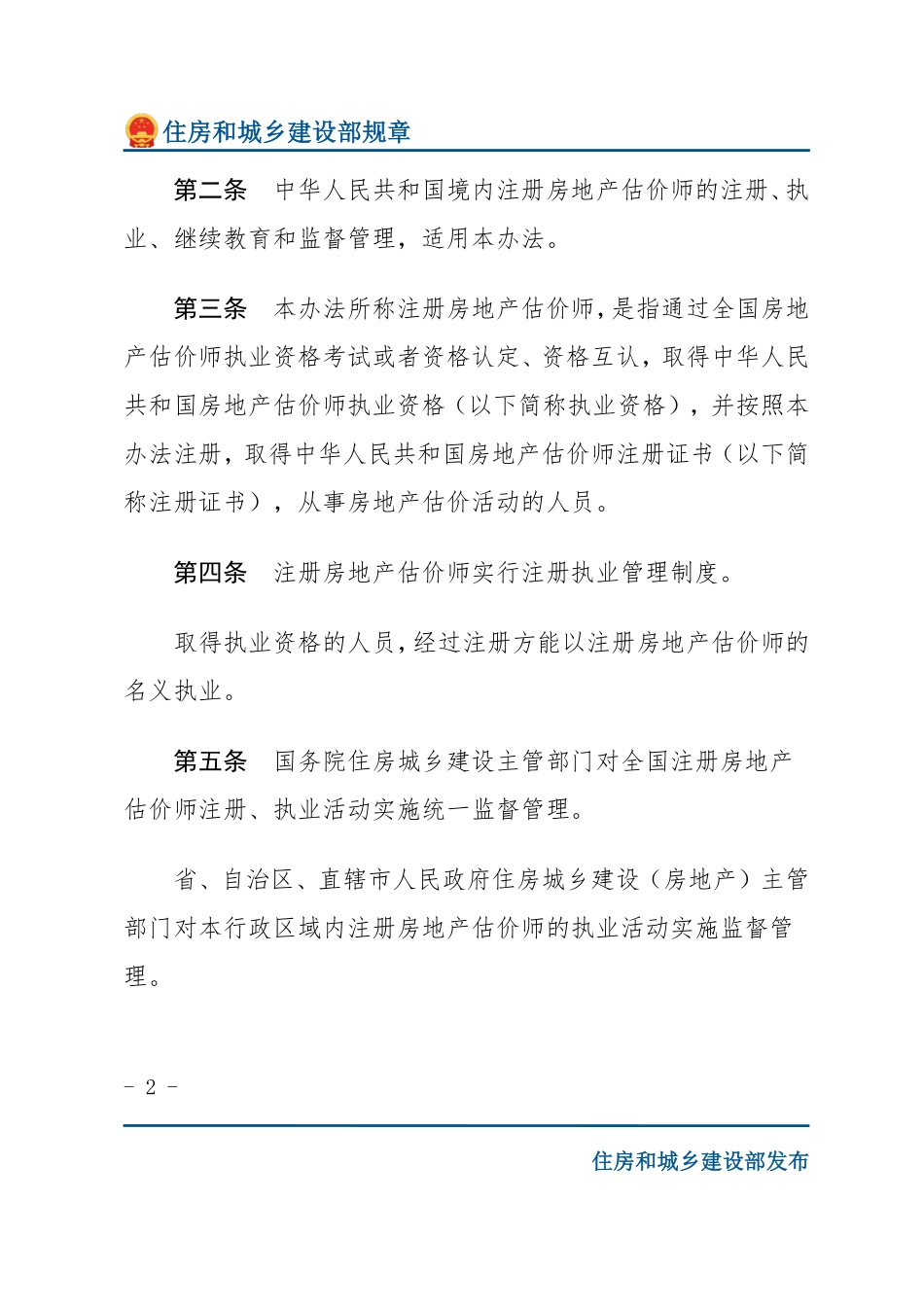 建设部令第151号 注册房地产估价师管理办法-文字版.pdf_第2页