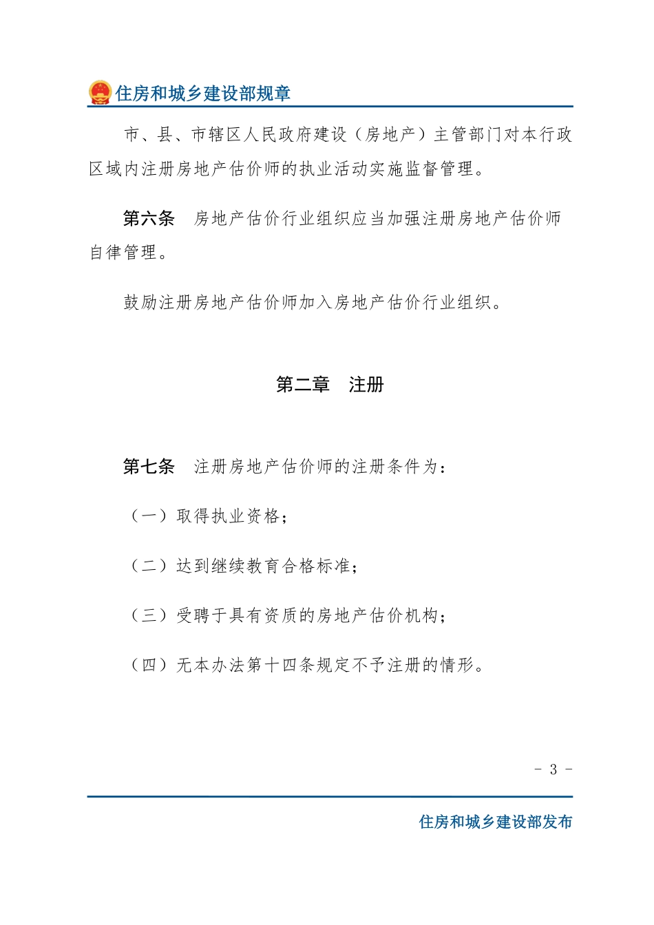 建设部令第151号 注册房地产估价师管理办法-文字版.pdf_第3页