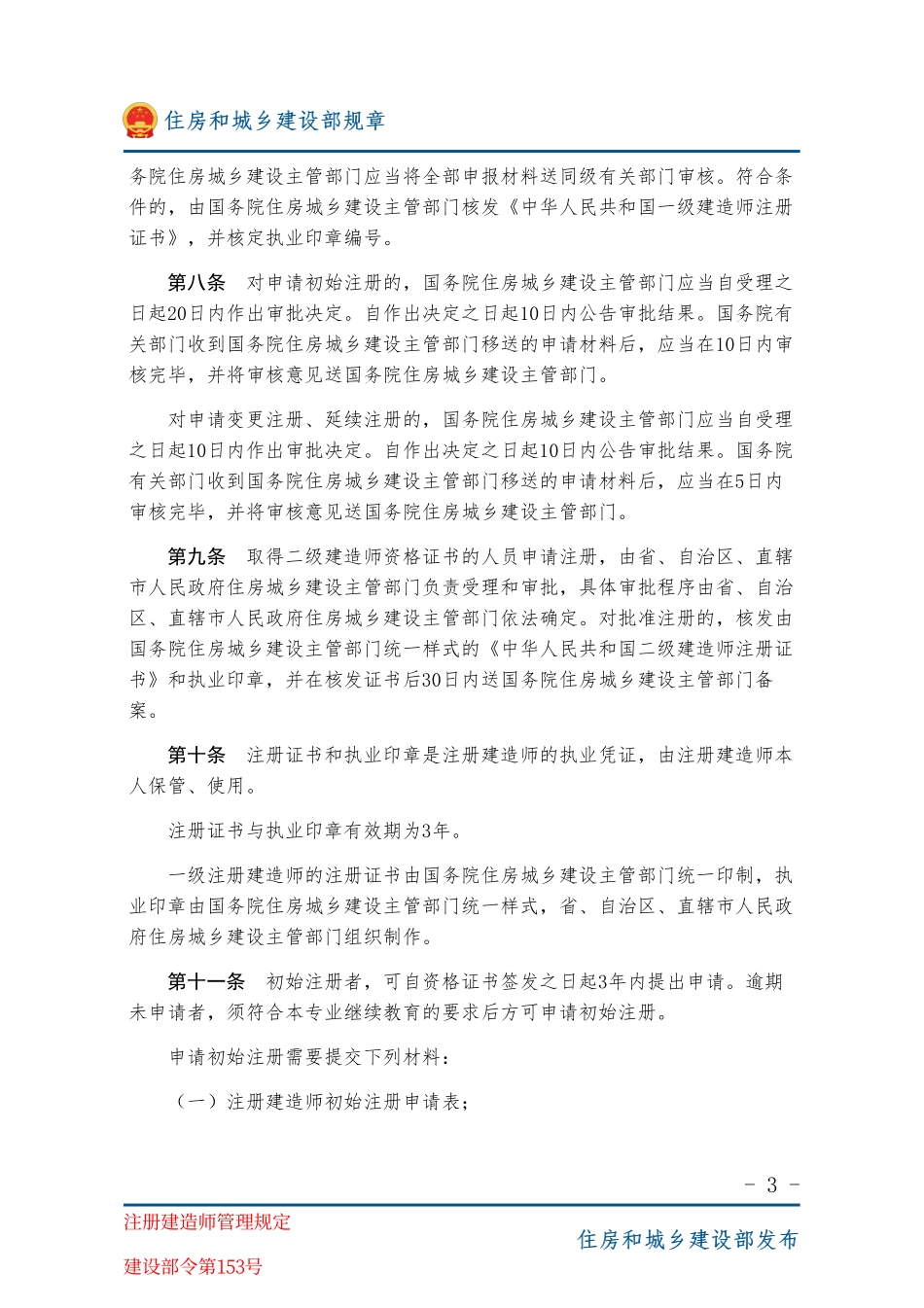 建设部令第153号 注册建造师管理规定-图片版.pdf_第3页
