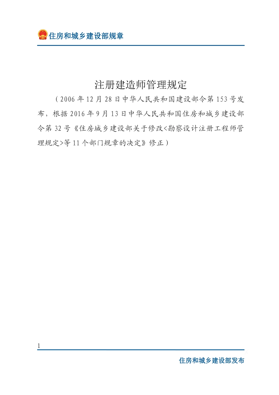 建设部令第153号 注册建造师管理规定-文字版.docx_第1页