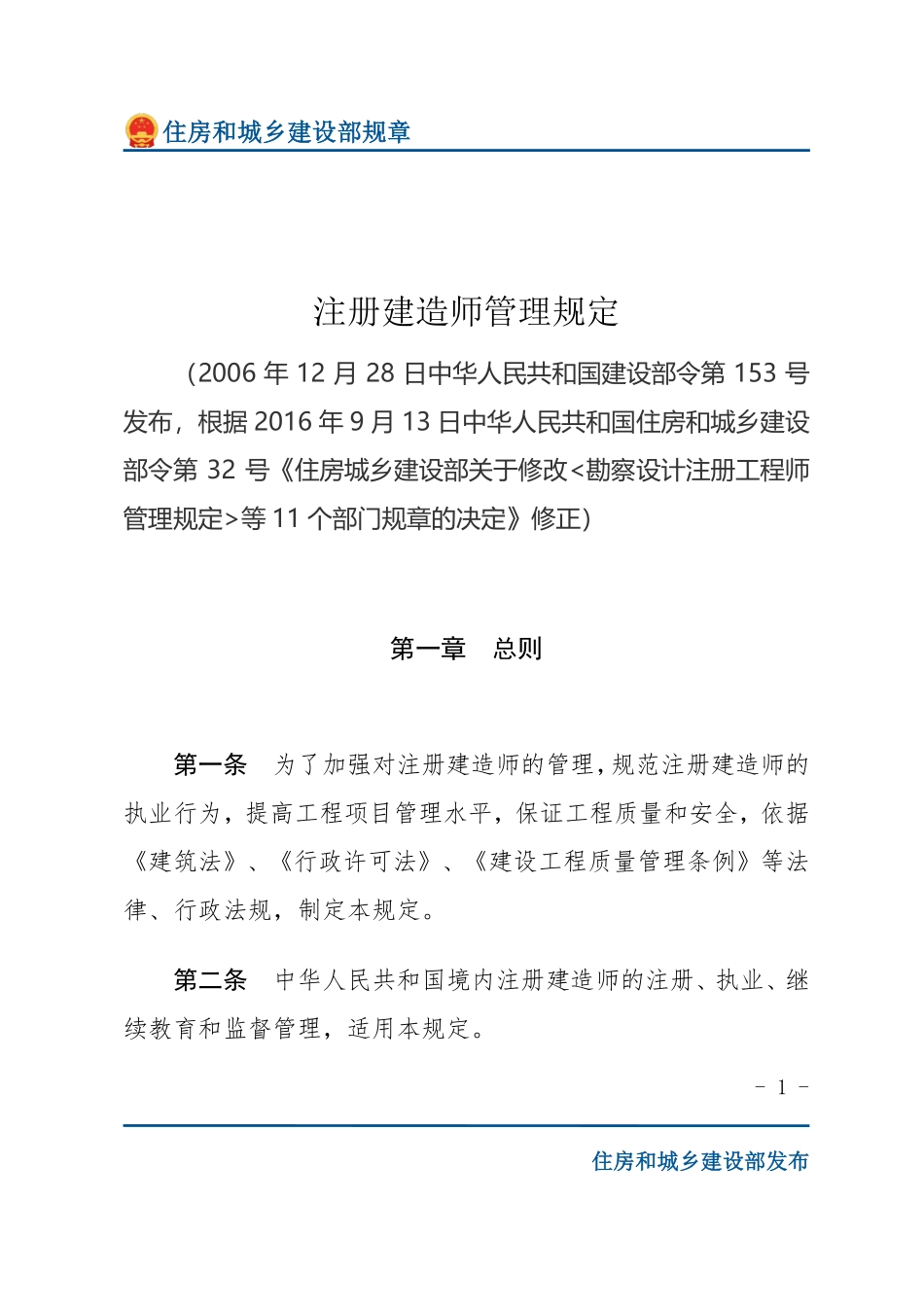建设部令第153号 注册建造师管理规定-文字版.pdf_第1页