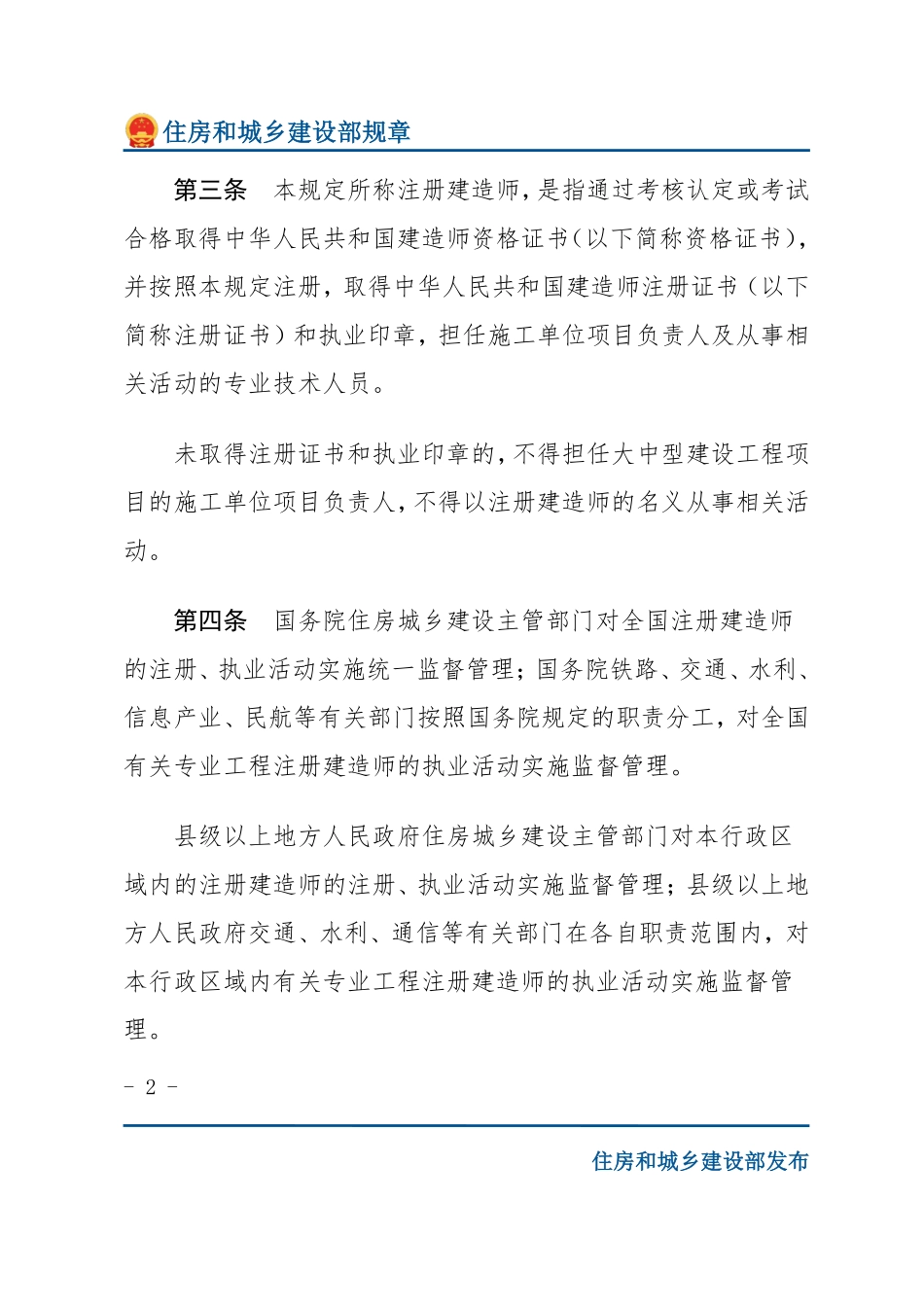 建设部令第153号 注册建造师管理规定-文字版.pdf_第2页