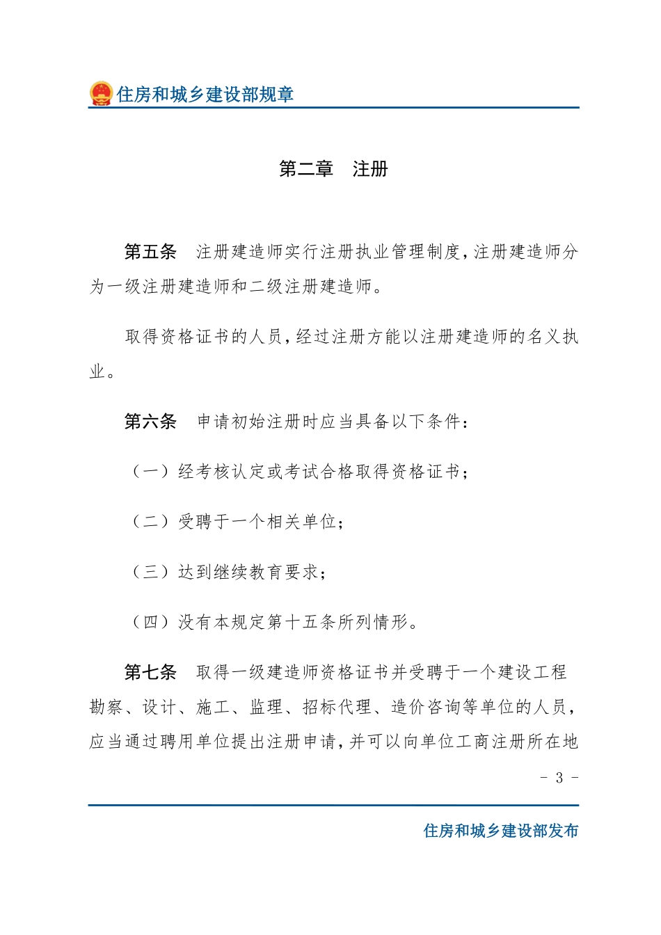 建设部令第153号 注册建造师管理规定-文字版.pdf_第3页