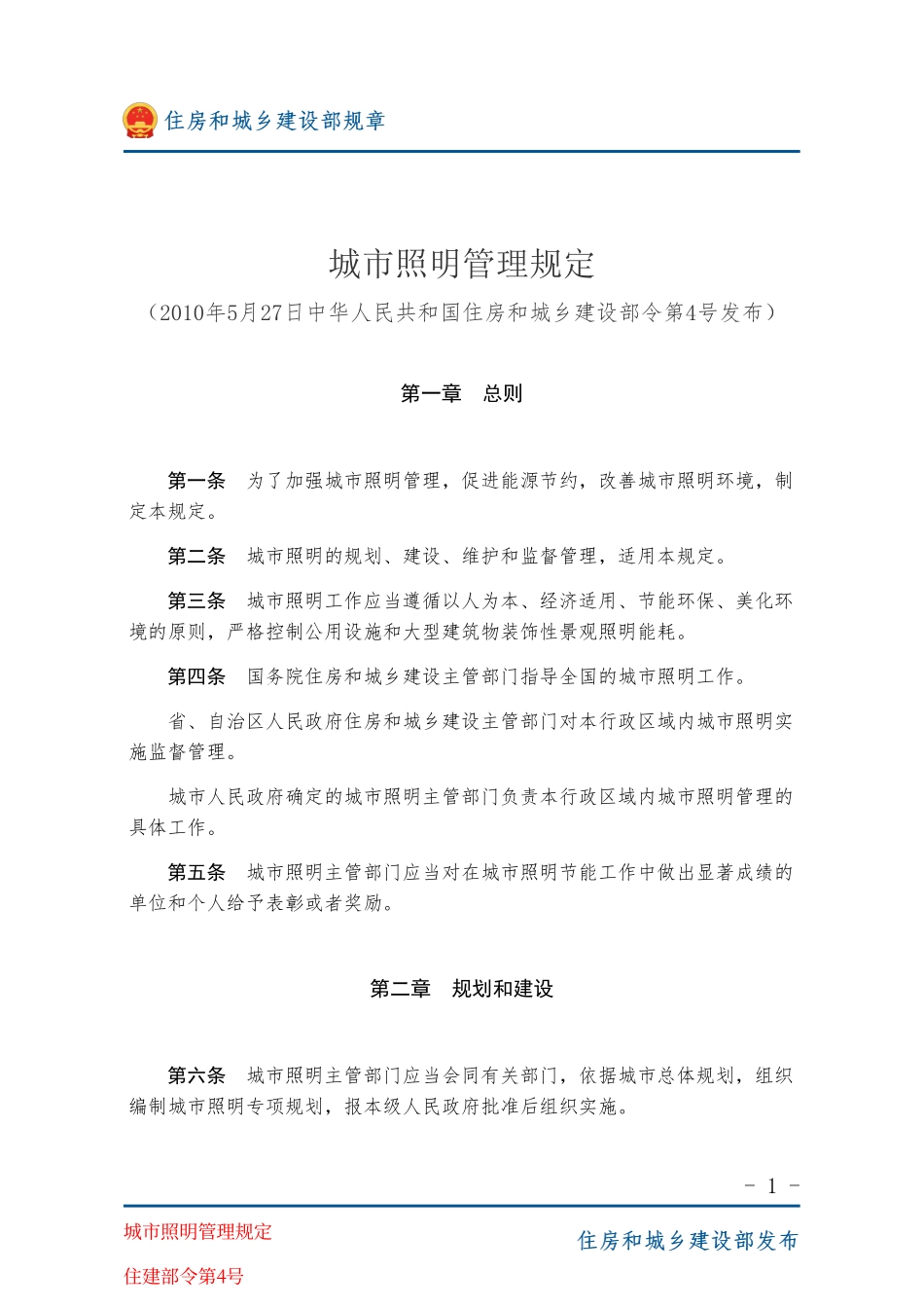 住建部令第4号 城市照明管理规定-图片版.pdf_第1页