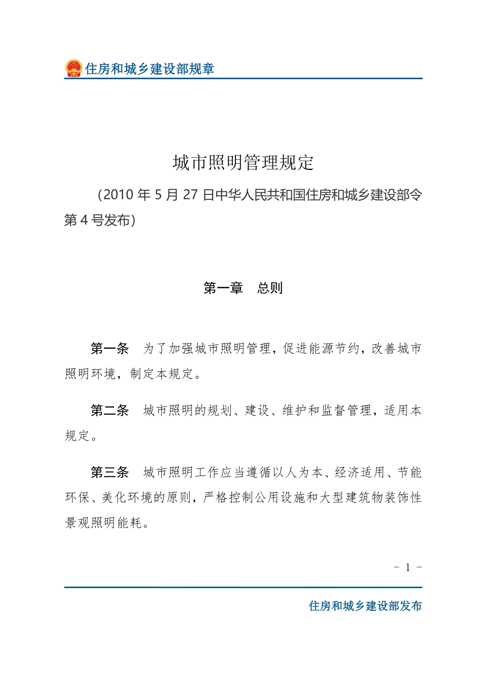 住建部令第4号 城市照明管理规定-文字版.pdf_第1页