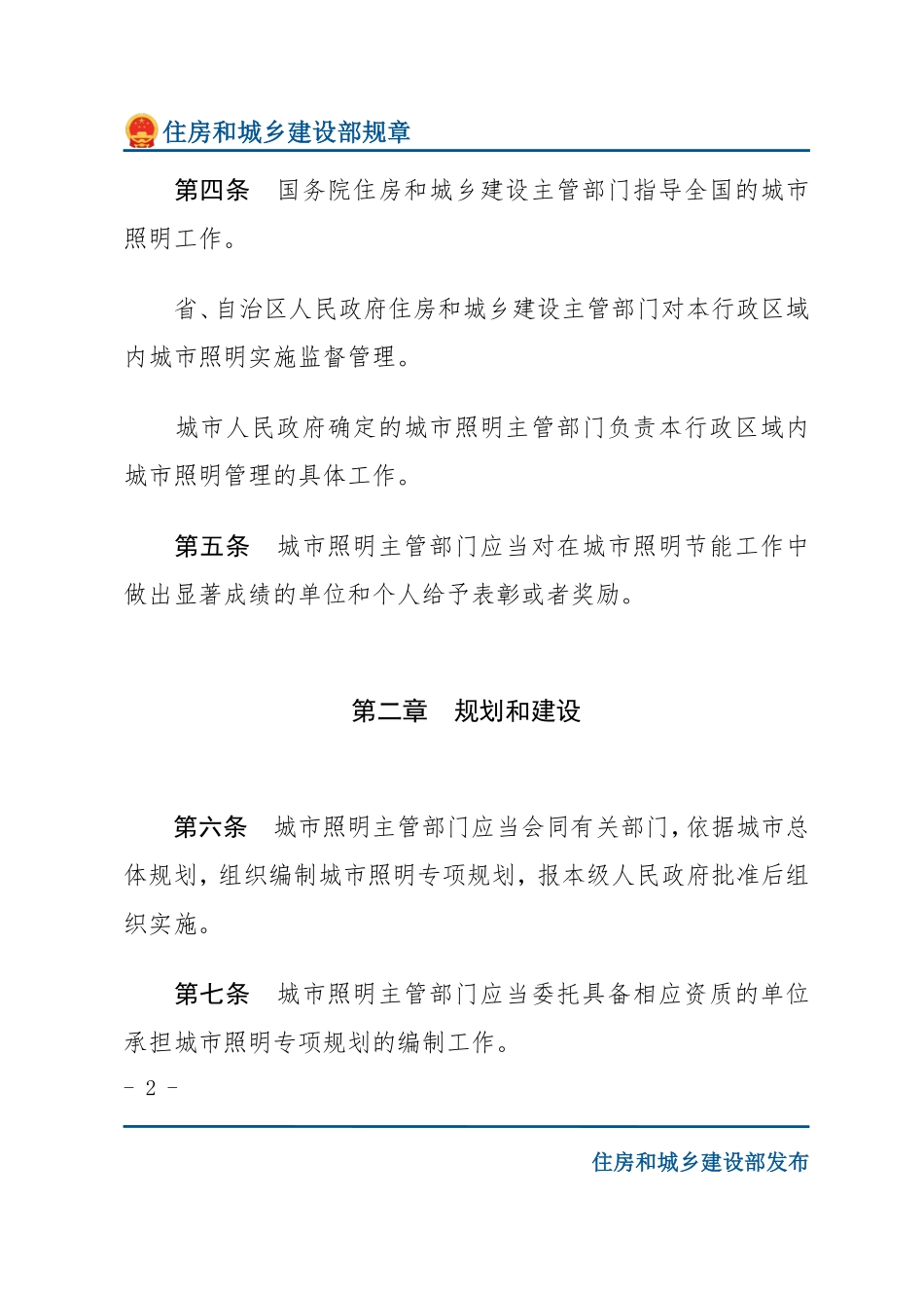 住建部令第4号 城市照明管理规定-文字版.pdf_第2页