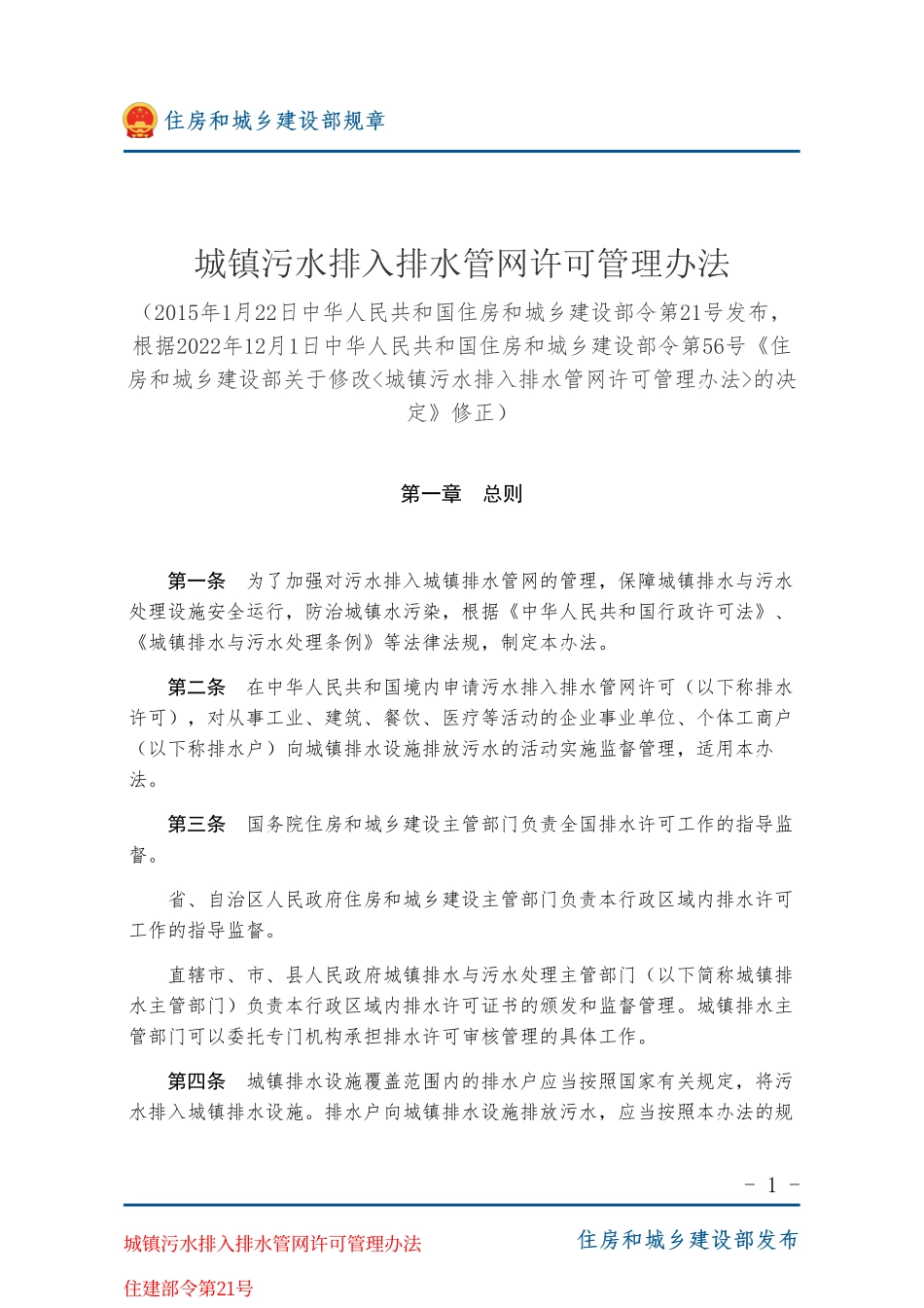 住建部令第21号 城镇污水排入排水管网许可管理办法-图片版.pdf_第1页