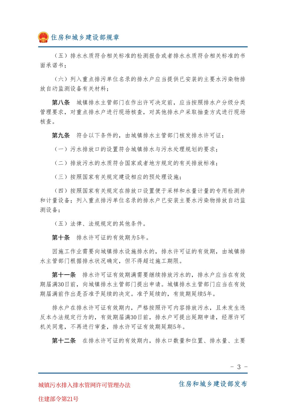 住建部令第21号 城镇污水排入排水管网许可管理办法-图片版.pdf_第3页