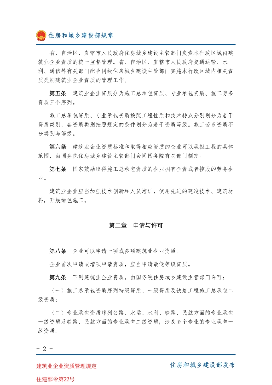 住建部令第22号 建筑业企业资质管理规定-图片版.pdf_第2页