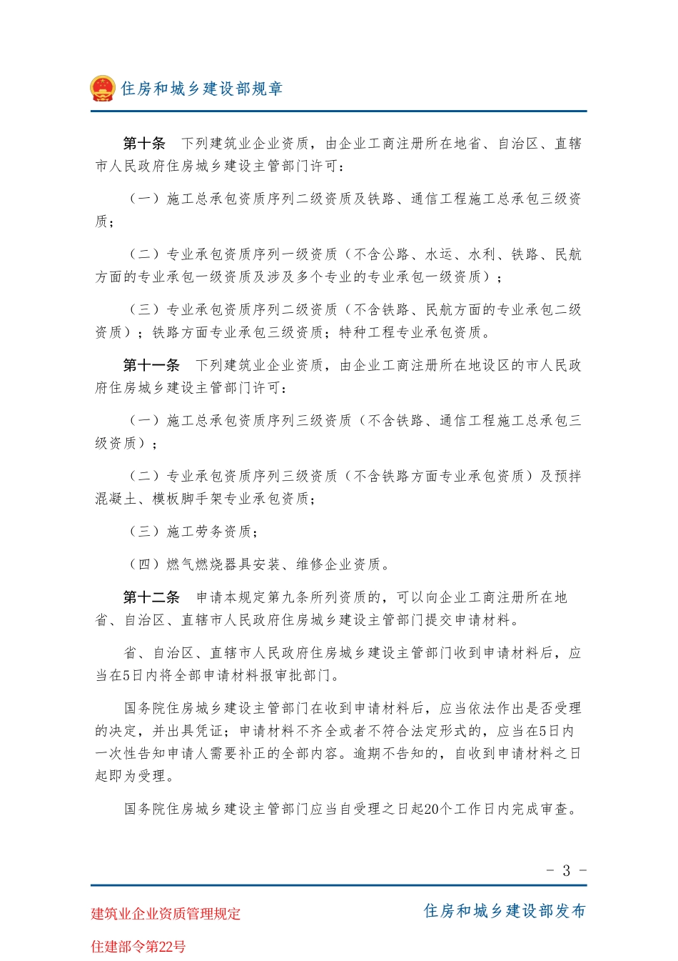 住建部令第22号 建筑业企业资质管理规定-图片版.pdf_第3页