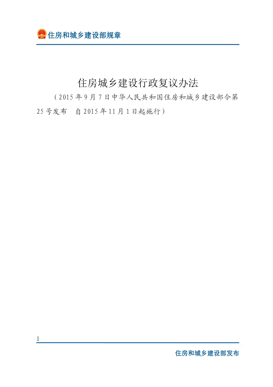 住建部令第25号 住房城乡建设行政复议办法-文字版.docx_第1页