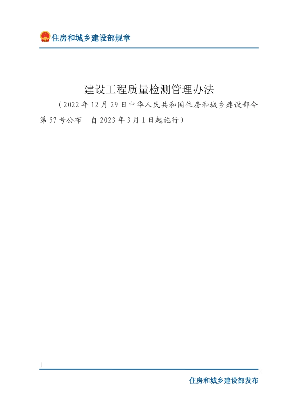 住建部令第57号 建设工程质量检测管理办法-文字版.docx_第1页
