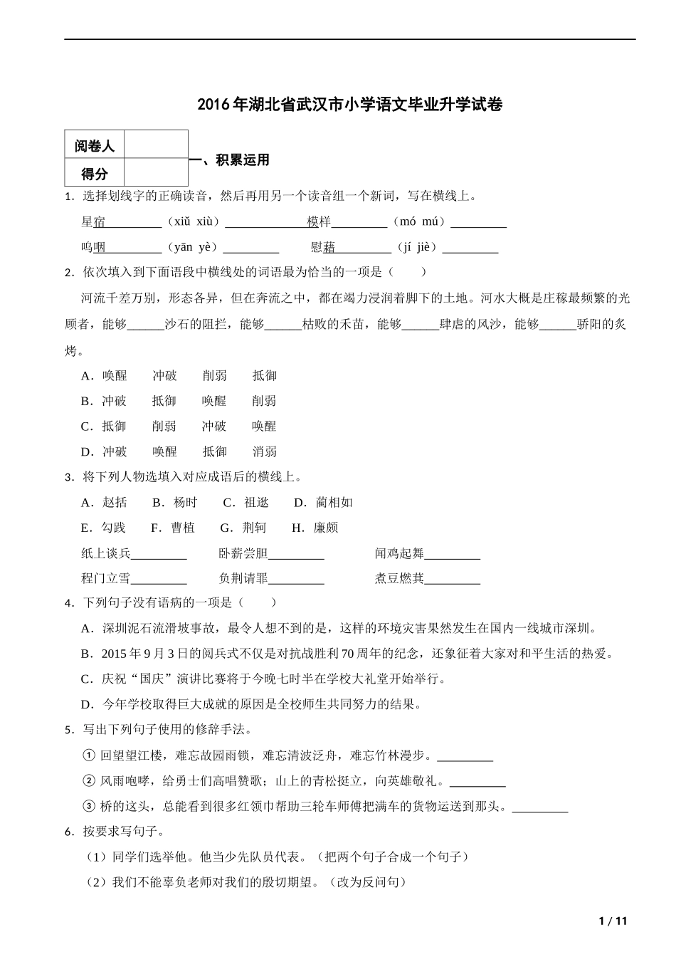 2016年湖北省武汉市小学语文毕业升学试卷 解析版.docx_第1页