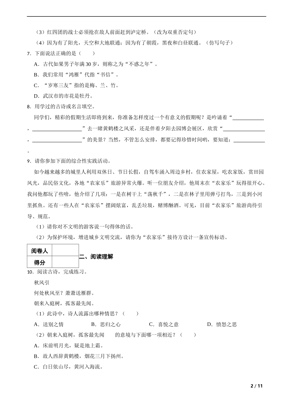 2016年湖北省武汉市小学语文毕业升学试卷 解析版.docx_第2页