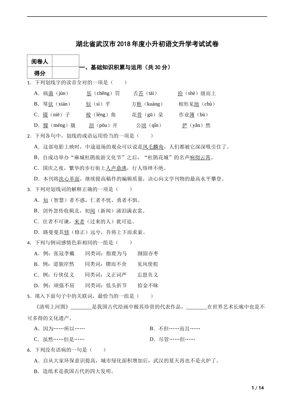 2018年度湖北省武汉市小升初语文升学考试试卷 解析版.docx_第1页