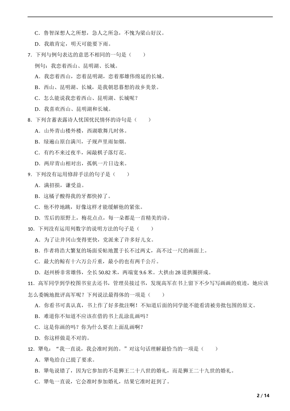 2018年度湖北省武汉市小升初语文升学考试试卷 解析版.docx_第2页